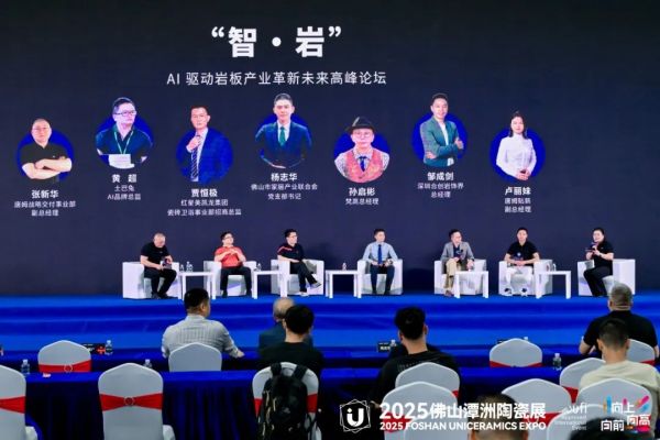 AI驱动岩板产业革新未来高峰论坛