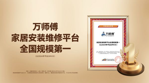万师傅家居安装维修平台市场地位声明