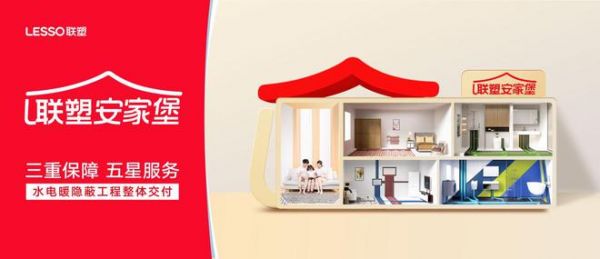 联塑安家堡服务模式