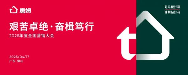 唐姆建材大会现场