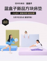 蓝盒子床垫新品上市：皮肤触感+动态支撑京东独享