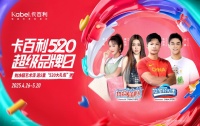 “卡百利520盛宴，五一家居焕新大促”