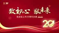 “免宝宝20周年庆：初心致敬，未来同行”