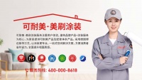 “翻新父母家,美刷涂装让经典焕新颜”