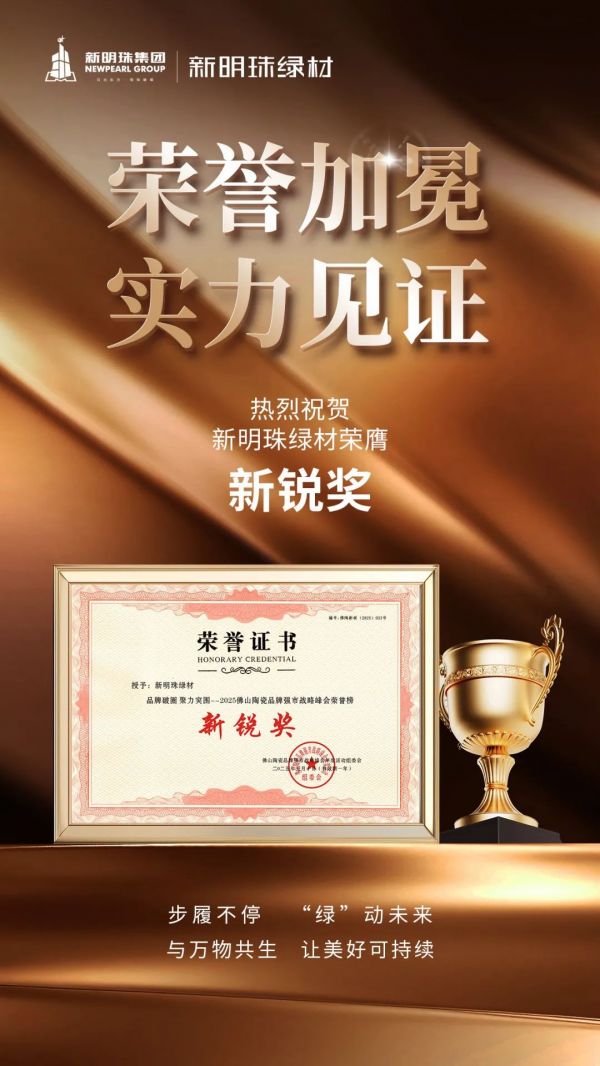 New明珠 Green Materials awards