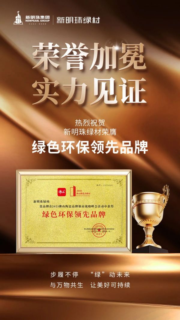 New明珠 Green Materials award