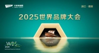 “2025品牌大会·浙商思享会:千年舟双轮发展新蓝图”