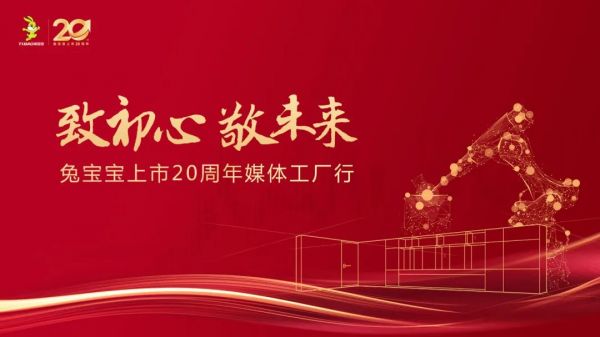 兔宝宝上市20周年庆典