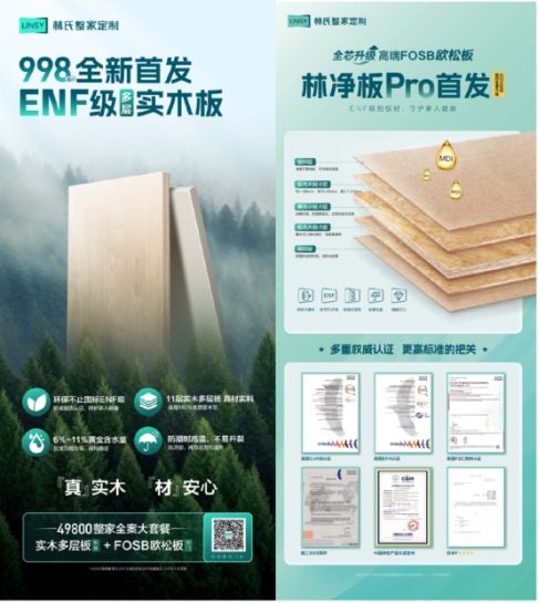 林氏家居的实木多层板产品