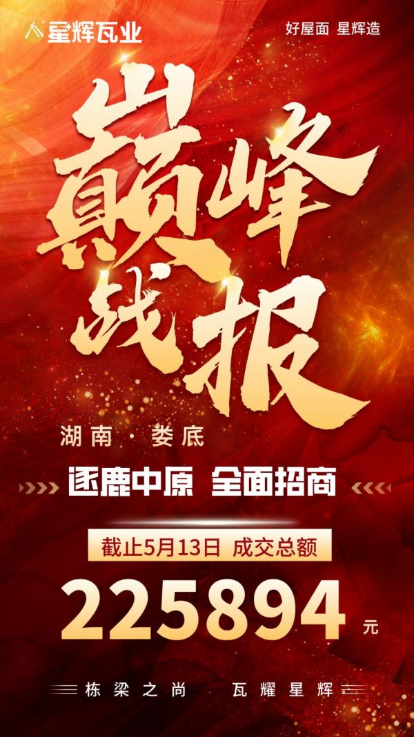 星辉瓦业湖南双峰团队