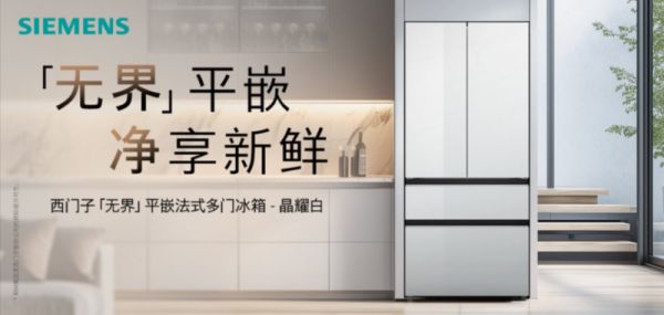 Siemens晶耀无界平嵌法式多门冰箱与京东合作