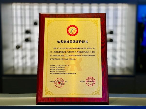 华耐家居获奖照片