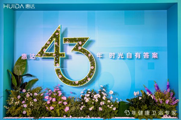 惠达卫浴发布会现场