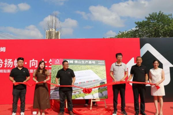 唐姆佛山生产基地揭牌仪式