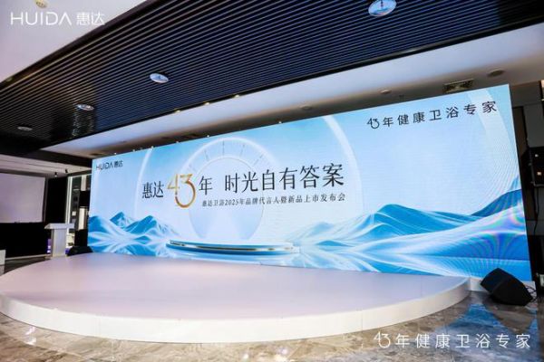 惠达卫浴品牌发布会