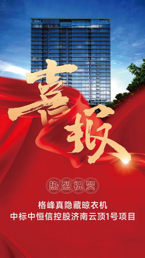 格峰电气隐藏式晾衣机中标济南云顶1号项目
