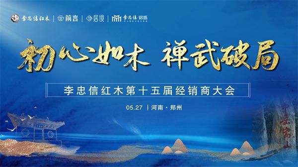 第十五届经销商大会海报