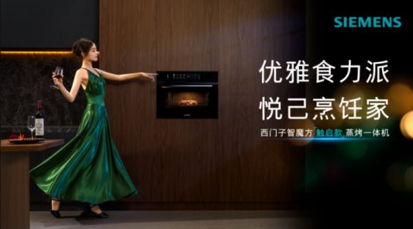 西门子智魔方触启款蒸烤一体机
