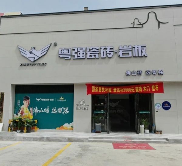 粤强瓷砖银川旗舰店外观