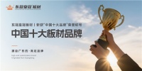 “东冠皇冠板材荣膺‘中国十大品牌’，家居品质新标杆”