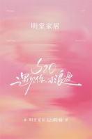 《520特辑：丹姐谈平衡事业与家庭》