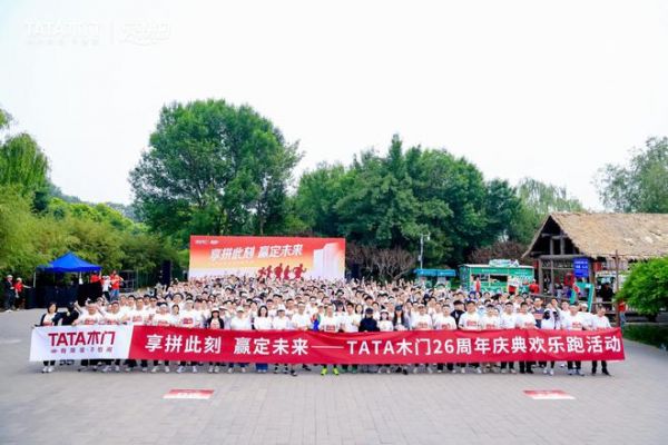 TATA木门乐跑活动图片