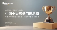 “德国匠心，贝德朗门窗引领中国十大品牌新高峰”