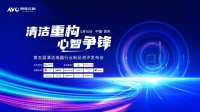 2025中国清洁电器峰会：心智重构，圆满落幕