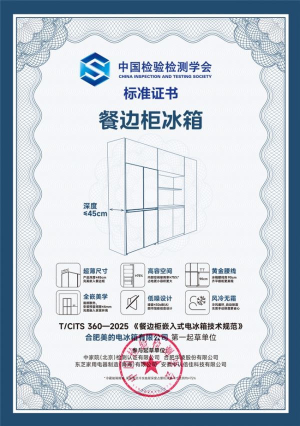 餐边柜嵌入式电冰箱技术规范发布