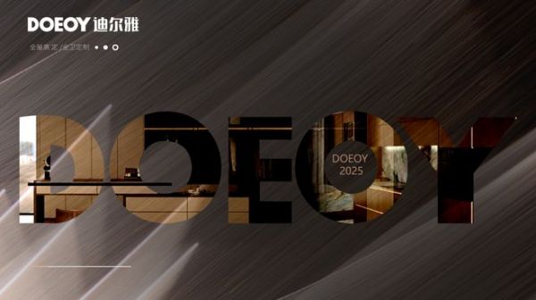 DOEOY迪尔雅家居定制产品展示