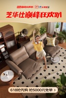 “京东狂欢！半价抢芝华仕头等舱沙发，品质生活焕新启程！”