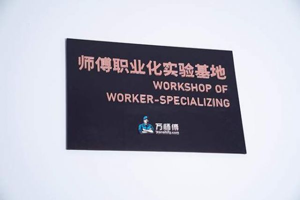 万师傅服务规范图片