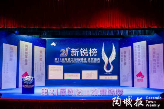 第21届陶瓷卫浴新锐榜现场