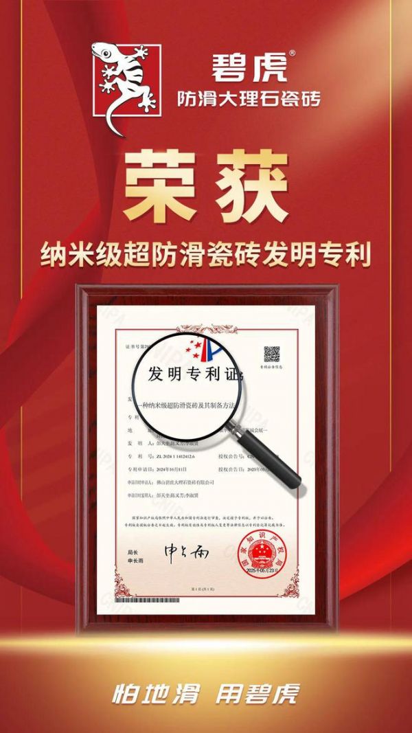 碧虎瓷砖国家防滑专利证书