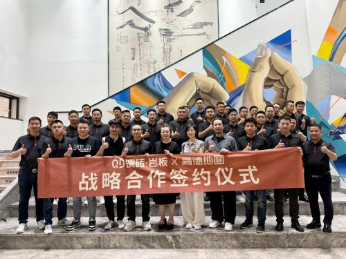 QD瓷砖与高德地图签约仪式