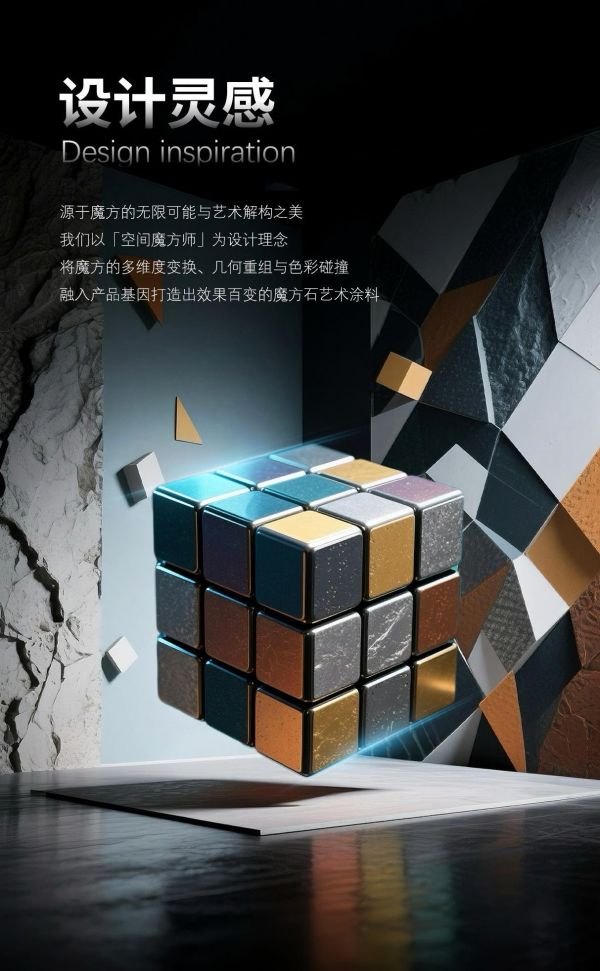 魔方石免腻子·质感艺术涂料图片