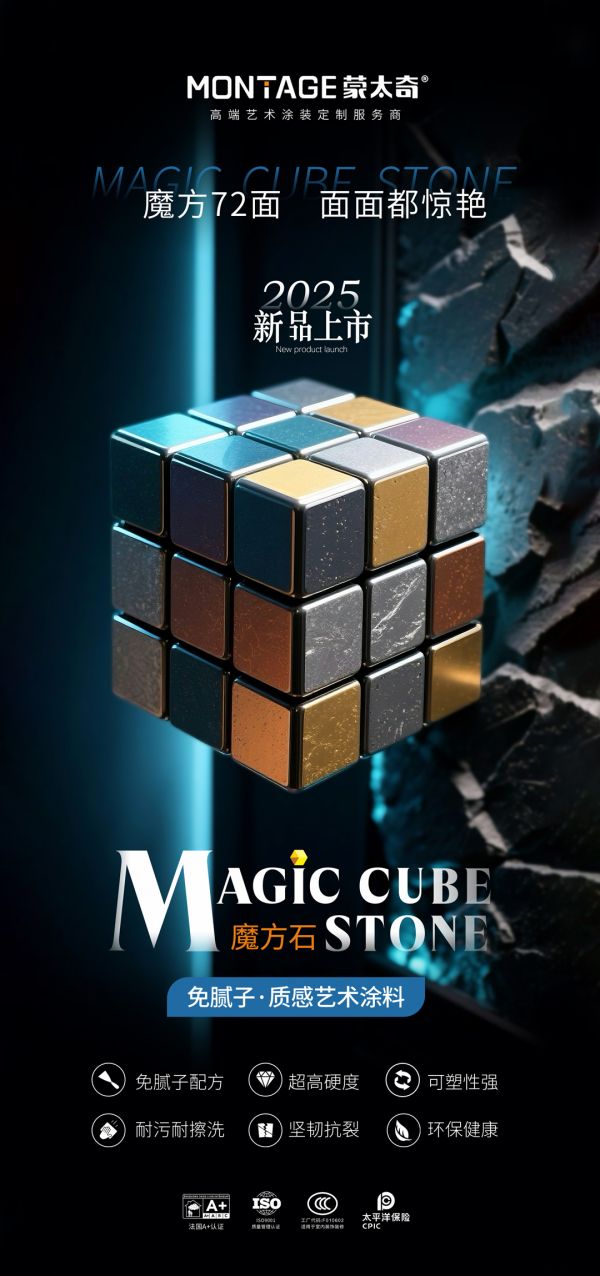 魔方石免腻子·质感艺术涂料创新展示图片