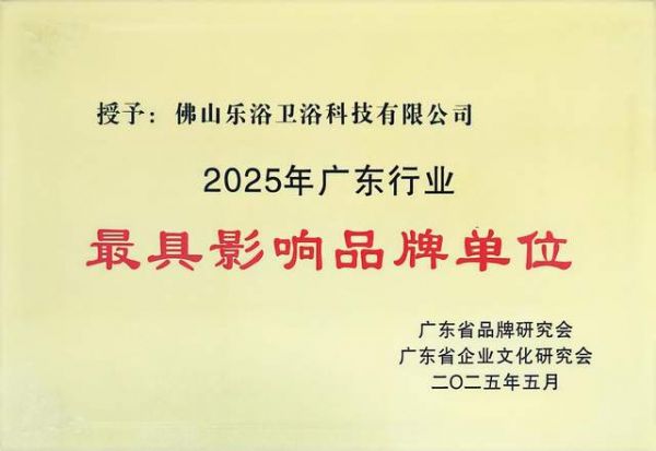 浴旺智能LED暗装音乐情调淋浴花洒冠军品牌荣获最具影响力品牌单位