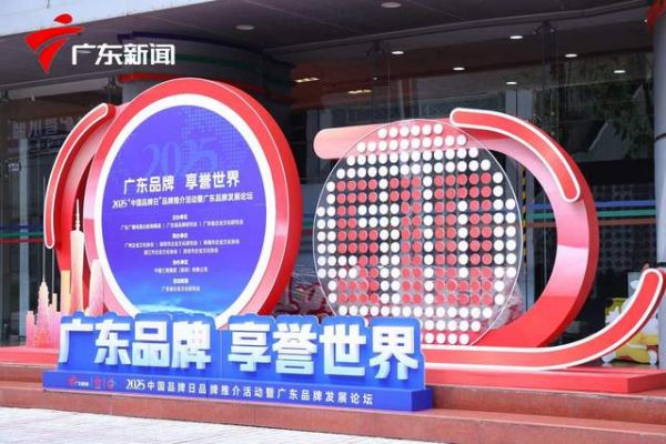 2025中国品牌日 广东主题 广东品牌享誉世界
