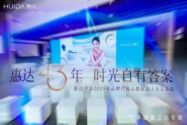 惠达卫浴发布会现场
