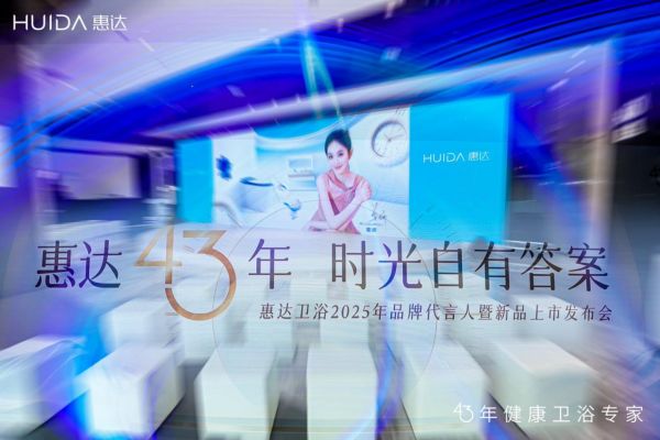 惠达卫浴发布会现场