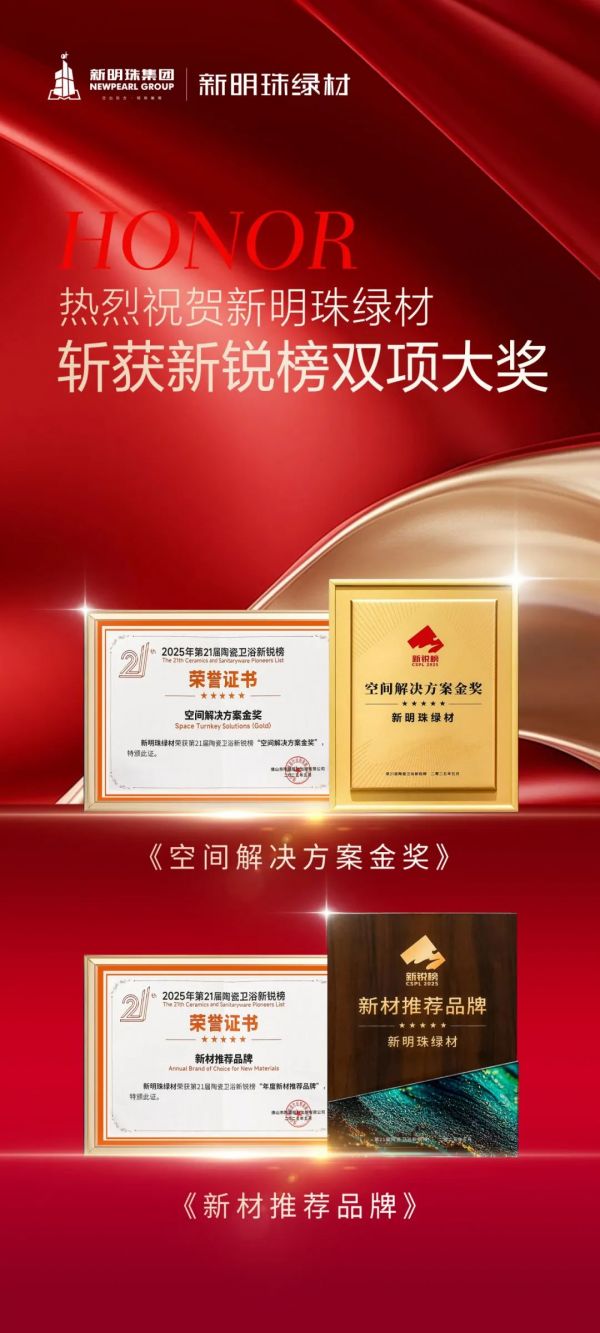 新明珠绿材获奖照片