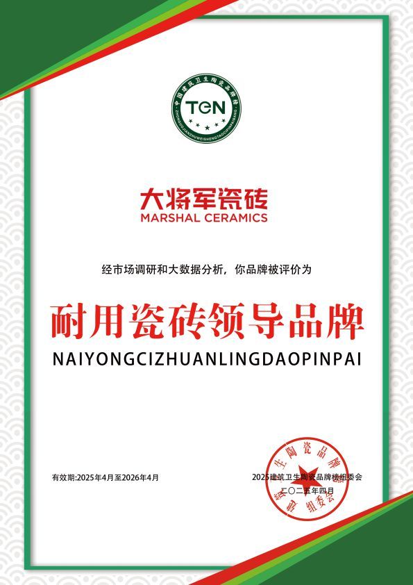 大将军瓷砖行业权威认证