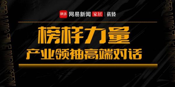 《榜样力量·产业领袖高端对话》活动图片