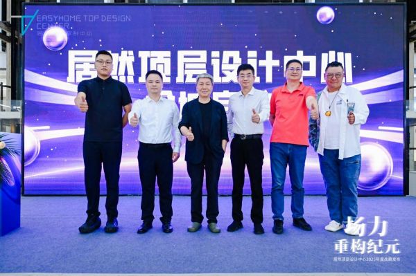 居然顶层设计中心发布2025年年度战略