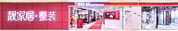 靓家居专业保障