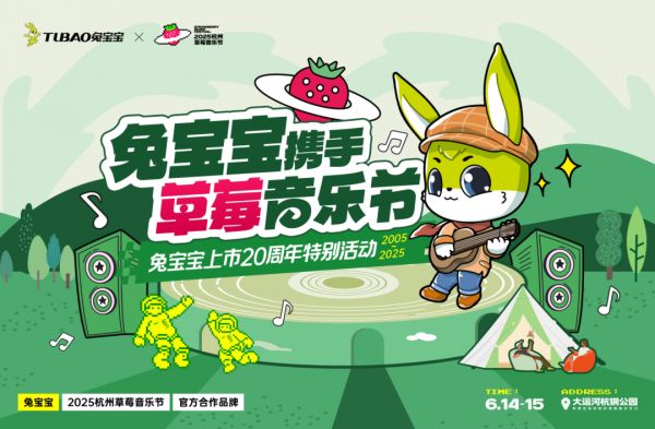 草莓音乐节与兔宝宝联动宣传图