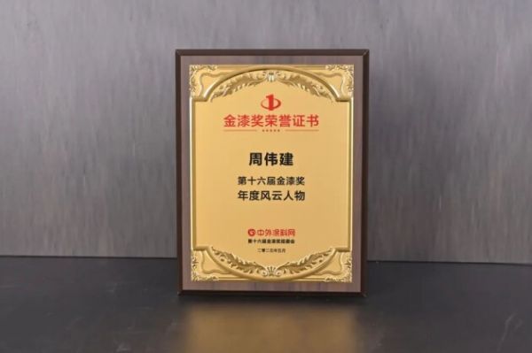 美涂士集团董事长周伟建获奖
