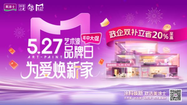 美涂士品牌活动