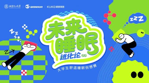 未来睡眠进化论活动图片